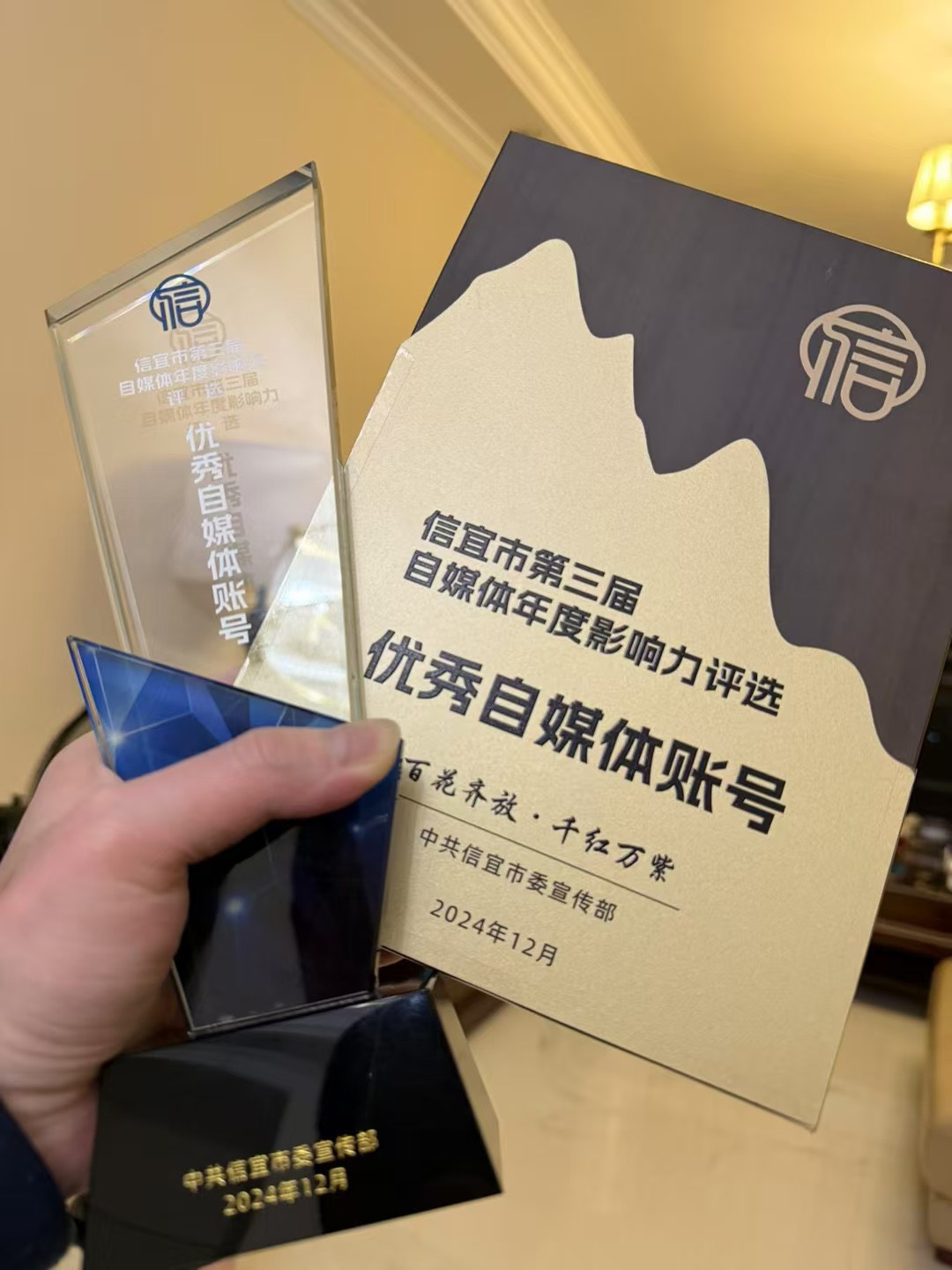 信宜市委宣传部2024年第三届优秀自媒体奖杯与奖牌
